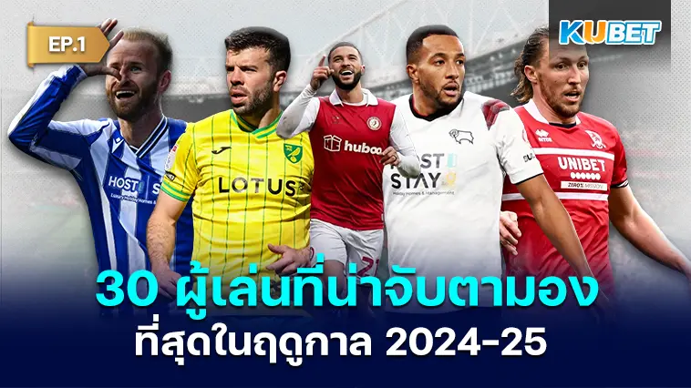 30 รายชื่อผู้เล่นที่น่าจับตามองที่สุดในฤดูกาล 2024-25 EP.1- KUBET 