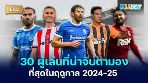 ฤดูกาล 2024-25 EP.2- KUBET