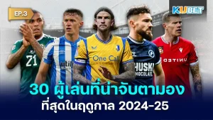 ฤดูกาล 2024-25 - KUBET