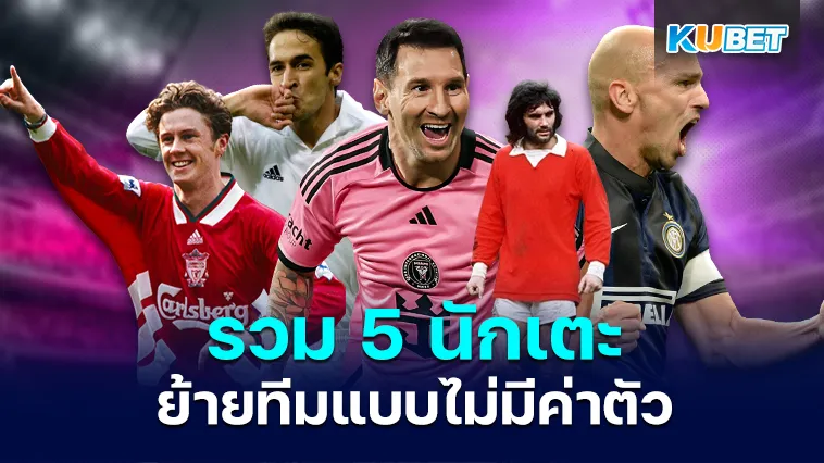 5 นักเตะย้ายทีมแบบไม่มีค่าตัว – KUBET
