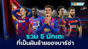 5 นักเตะฝันร้ายของบาร์ซ่า - KUBET