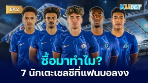 7 footballers Chelsea EP.2 - KUBET