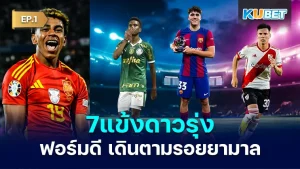 7แข้งดาวรุ่งฟอร์มดีตามรอยยามาล EP.1 - KUBET