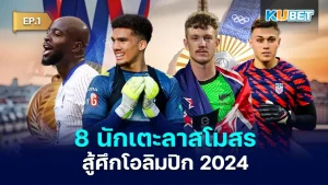8 นักเตะลาสโมสร สู้ศึกโอลิมปิก 2024 EP.1 - KUBET