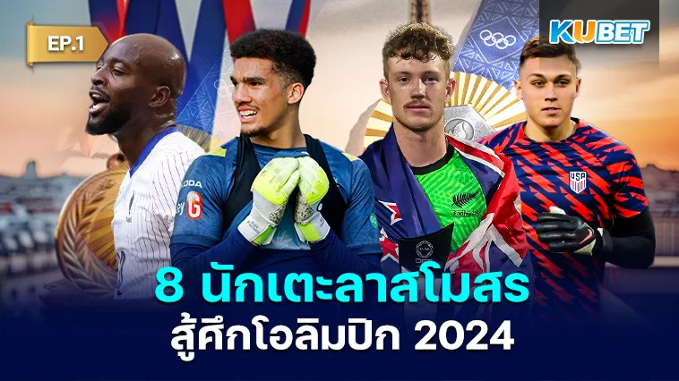 8 นักเตะลาสโมสร สู้ศึกโอลิมปิก 2024 EP.1 – KUBET