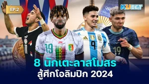 8 นักเตะลาสโมสร สู้ศึกโอลิมปิก 2024 EP.2 - KUBET