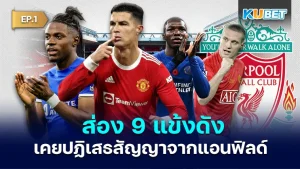 9 players turned down contracts from Liverpool EP.1 - KUBET