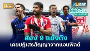 9 players turned down contracts from Liverpool EP.2 - KUBET