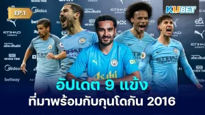 9 players who accompanied Gundogan in 2016 EP1 - KUBET
