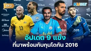 9 players who accompanied Gundogan in 2016 EP2 - KUBET