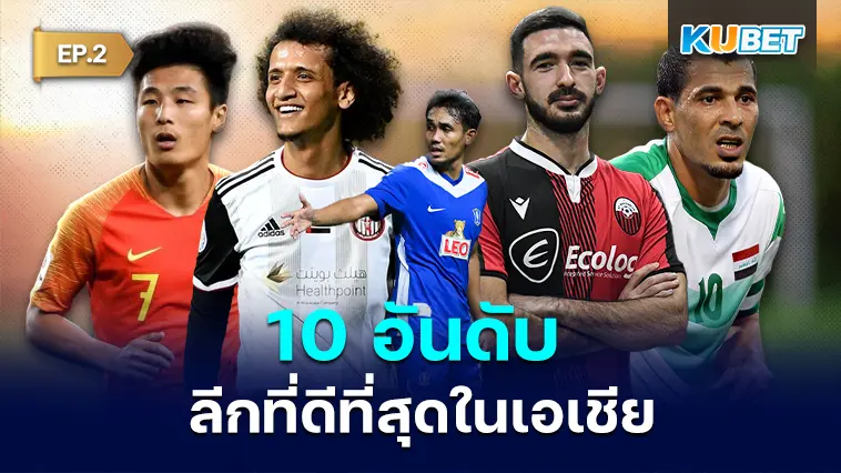 10 อันดับ ลีกที่ดีที่สุดในเอเชีย EP.2 – KUBET