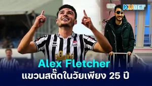 Alex Fletcher แขวนสตั๊ด - KUBET