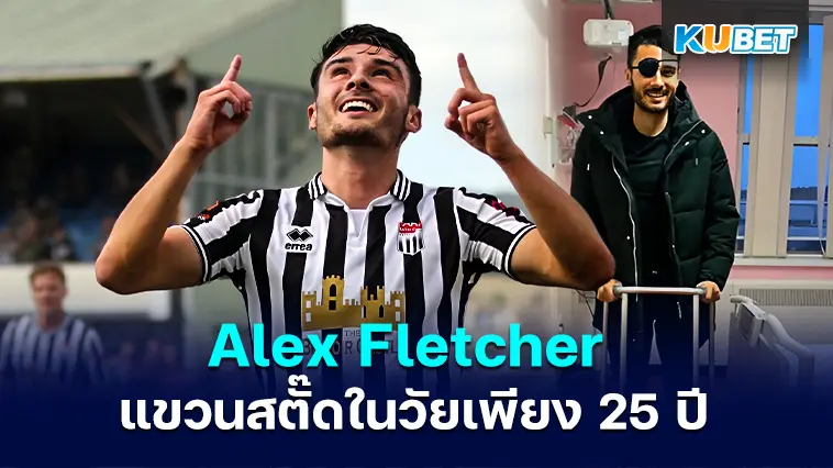 Alex Fletcher แขวนสตั๊ดในวัยเพียง 25 ปี พร้อมเริ่มต้นชีวิตใหม่ – KUBET
