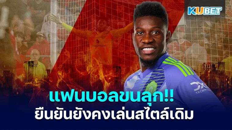 แฟนบอลขนลุก!! โอนานา ยืนยันฤดูกาล2024-25 ยังคงเล่นสไตล์เดิม- KUBET