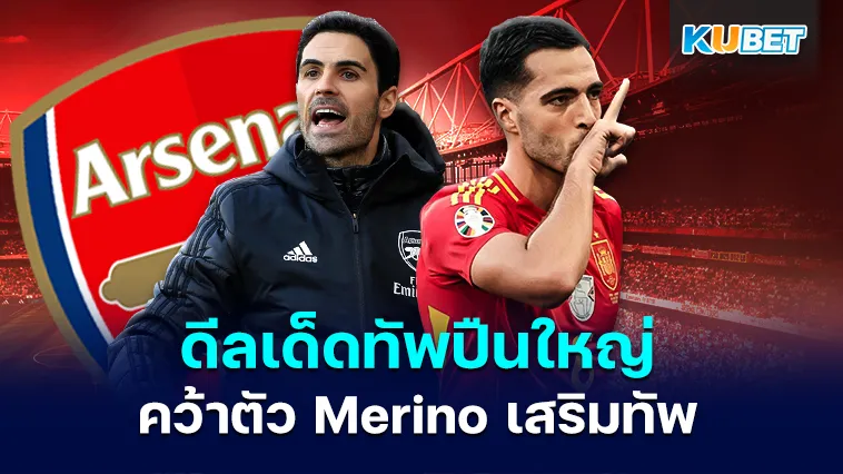 ดีลเด็ด อาร์เซนอลคว้าตัว Merino เสริมทัพ – KUBET