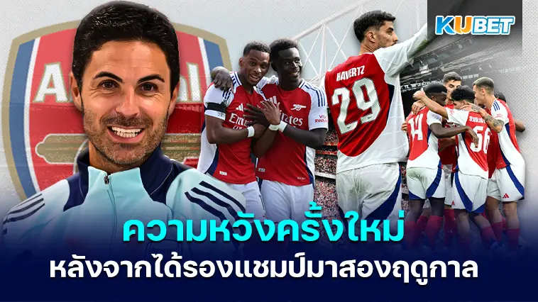 ความหวังครั้งใหม่ของอาร์เซนอล – KUBET