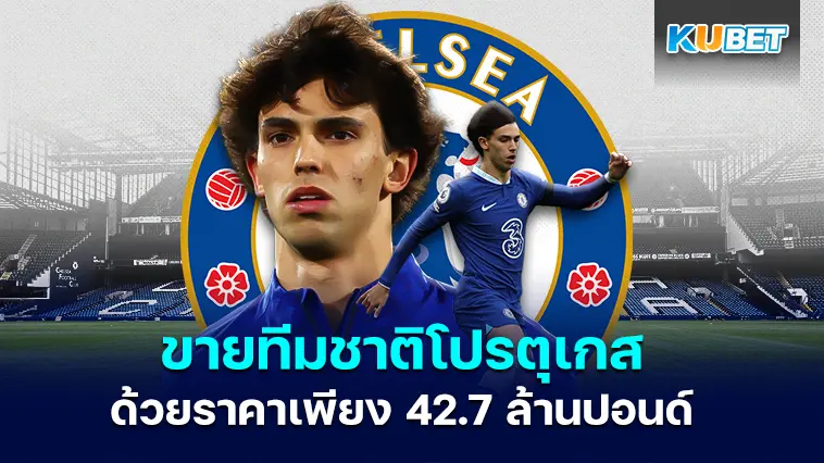 Atletico Madrid ขายทีมชาติโปรตุเกสให้กับเชลซีด้วยราคาเพียง 42.7 ล้านปอนด์ – KUBET