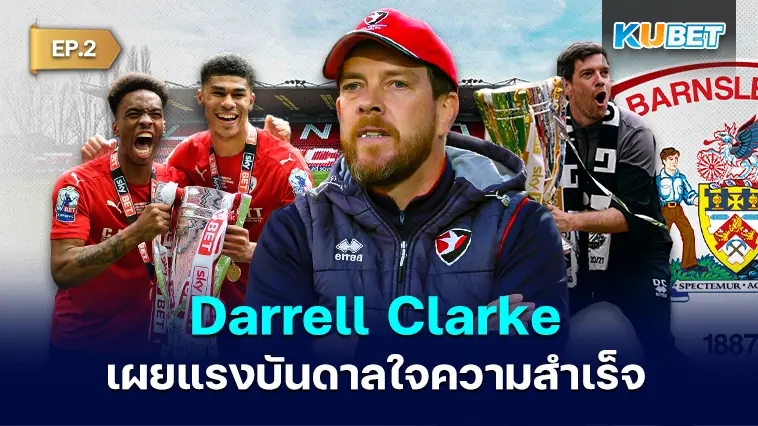 Darrell Clarke หัวหน้าโค้ชของบาร์นสลีย์เผยแรงบันดาลใจในการประสบความสำเร็จของเขา EP.2- KUBET