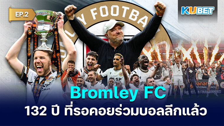 Bromley FC กลายเป็นสโมสรฟุตบอลลีกเป็นครั้งแรกในประวัติศาสตร์ 132 ปี EP.2 – KUBET