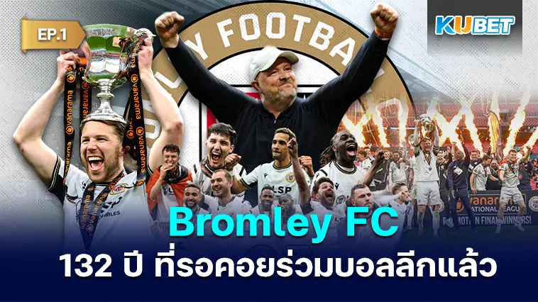 Bromley FC กลายเป็นสโมสรฟุตบอลลีกเป็นครั้งแรกในประวัติศาสตร์ 132 ปี EP.1 – KUBET
