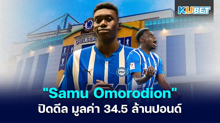 เชลซีปิดดีล “Samu Omorodion” มูลค่า 34.5 ล้านปอนด์ – KUBET