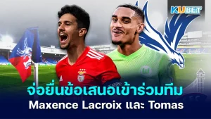 คริสตัลพาเลซ Maxence Lacroix และ Tomas Araujo - KUBET 