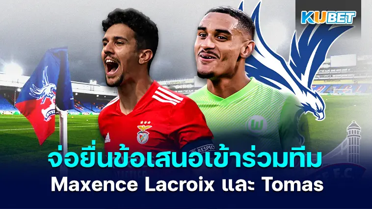 คริสตัลพาเลซ จ่อยื่นข้อเสนอดึงตัว Maxence Lacroix และ Tomas Araujo เข้าร่วมทีม – KUBET 