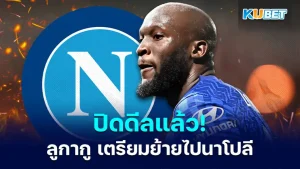 โรเมลู ลูกากู เตรียมย้ายไปนาโปลี- KUBET