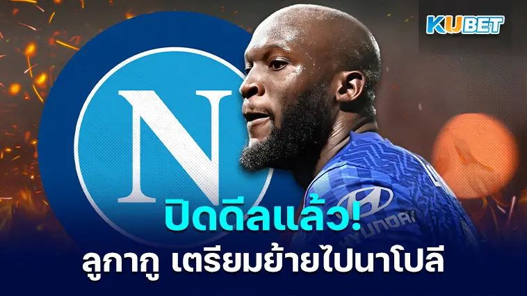 ปิดดีลแล้ว! โรเมลู ลูกากู เตรียมย้ายไปนาโปลี- KUBET