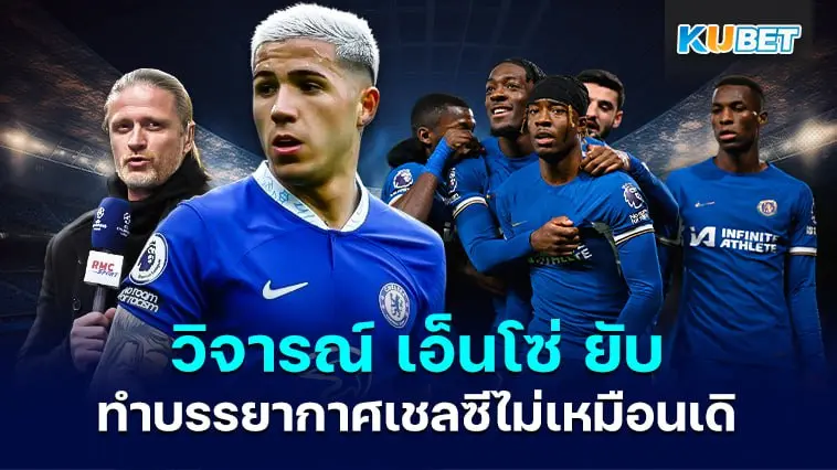 เอ็มมานูเอล เปอตีต์ ออกมาวิจารณ์ เอ็นโซ่ ยับ ทำบรรยากาศเชลซีไม่เหมือนเดิม- KUBET