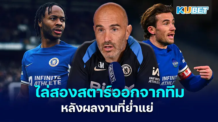 Enzo Maresca ไล่สองสตาร์เชลซีออกจากทีม หลังผลงานที่ย่ำแย่ – KUBET