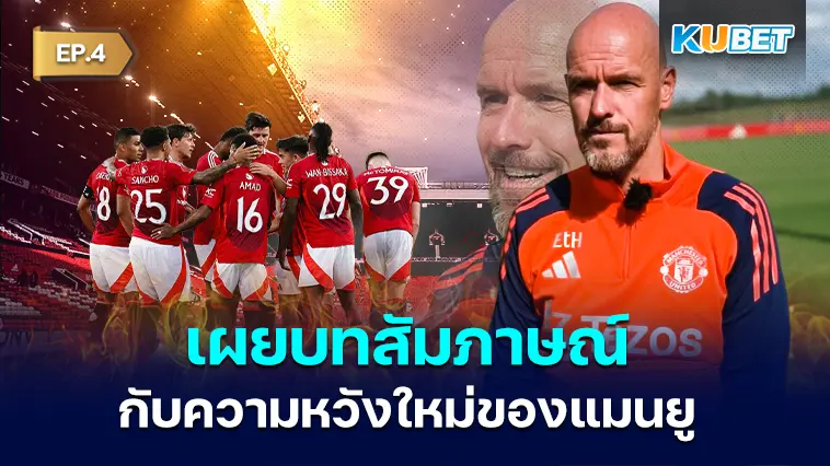 เอริก เทน ฮาก เผยบทสัมภาษณ์เกี่ยวกับความหวังใหม่ของแมนยูในฤดูกาลหน้า EP.4 – KUBET