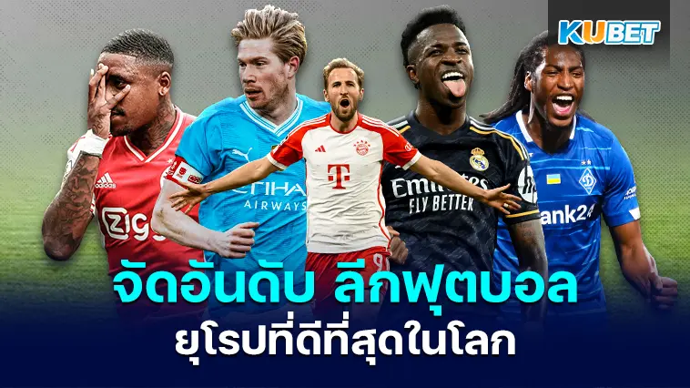 จัดอันดับ ลีกฟุตบอลยุโรปที่ดีที่สุดในโลก – KUBET
