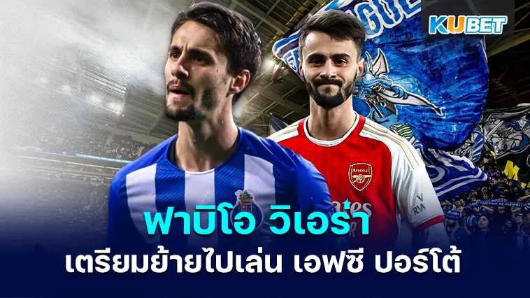 ฟาบิโอ วิเอร่า เตรียมย้ายไปเล่น เอฟซี ปอร์โต้ หลังอาร์เซนอลปล่อยตัว – KUBET