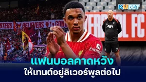Trent Alexander-Arnold อยู่กับลิเวอร์พูล- KUBET