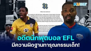 อดีตนักฟุตบอล EFL- KUBET