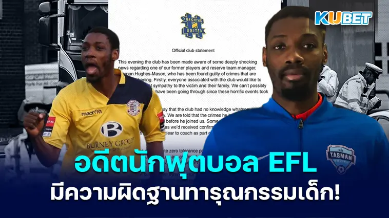 อดีตนักฟุตบอล EFL ถูกตัดสินว่ามีความผิดฐานทารุณกรรมเด็กและถูกไล่ออกแล้ว – KUBET