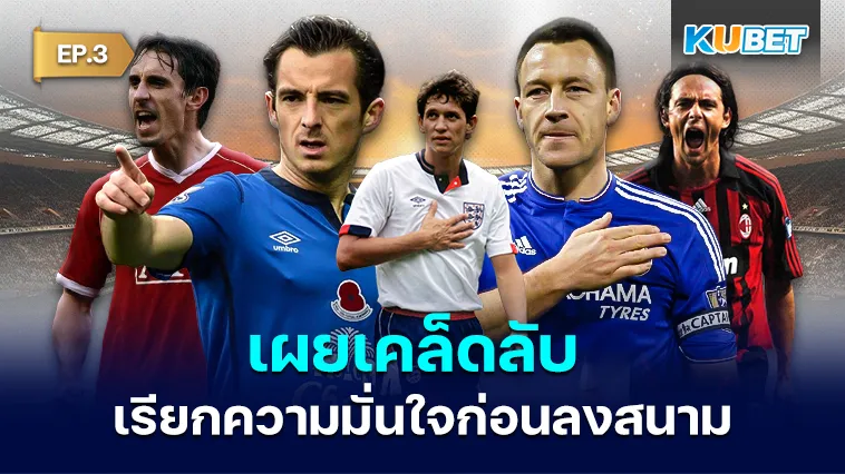 เผยเคล็ดลับ วิธีเรียกความมั่นใจก่อนลงสนาม EP.3 – KUBET