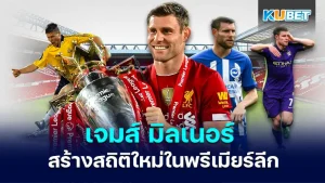 James Milner (Playing style) KUBET