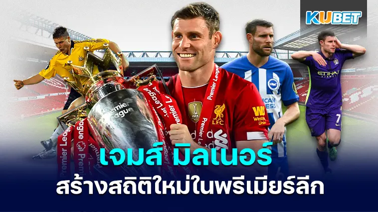 เจมส์ มิลเนอร์ สร้างสถิติใหม่ในพรีเมียร์ลีก อังกฤษ- KUBET