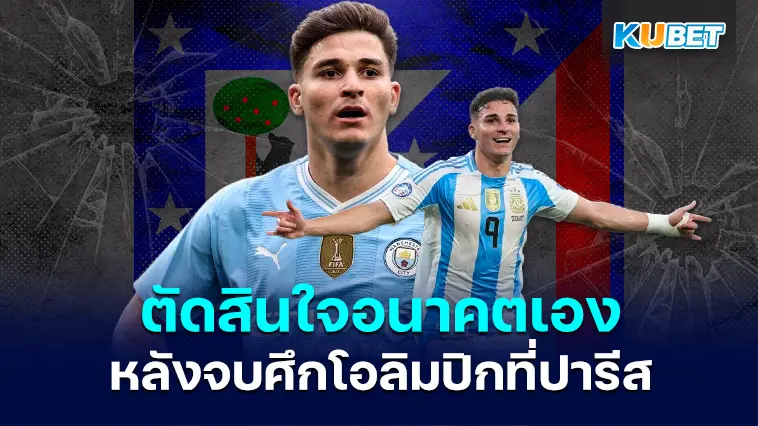 Julian Alvarez จะตัดสินใจอนาคตของเขาหลังการแข่งขันกีฬาโอลิมปิก-  KUBET
