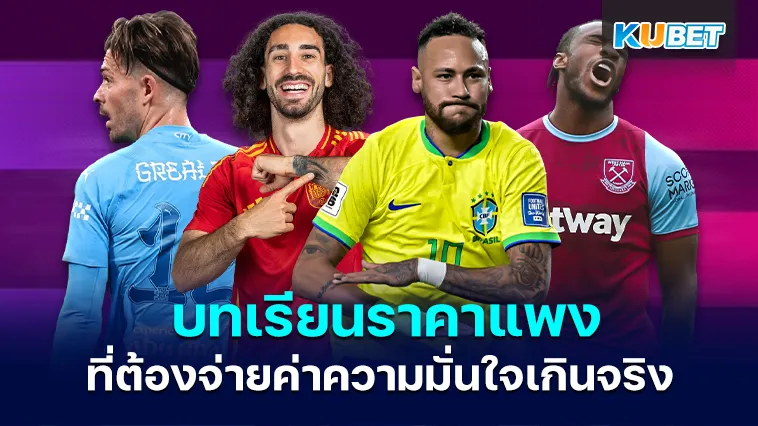 บทเรียนราคาแพง 4 นักเตะดังที่ต้องจ่ายค่าความมั่นใจเกินจริง – KUBET