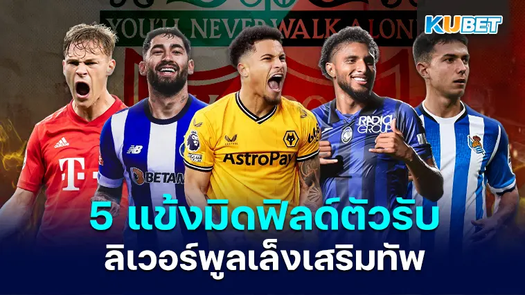 5 แข้งมิดฟิลด์ตัวรับ ที่ลิเวอร์พูลเล็งเสริมทัพในฤดูกาล 2024-25 – KUBET