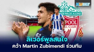 ลิเวอร์พูลคว้า Martin Zubimendi - KUBET