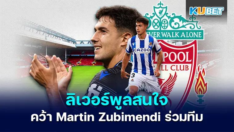 ลิเวอร์พูลสนใจคว้า Martin Zubimendi ร่วมทีม – KUBET