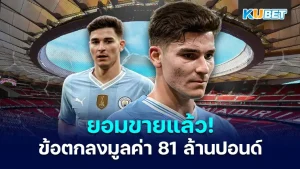 แมนซิตีขาย "Julian Alvarez" - KUBET