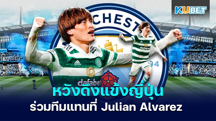 แมนซิตีจับตามอง เคียวโกะ ฟูรูฮาชิ หวังดึงร่วมทีมแทนที่ Julian Alvarez – KUBET
