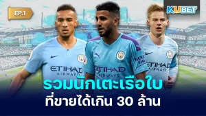 Man City players that sold for more than 30 million EP1 - KUBET