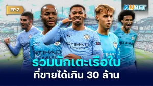 Man City players that sold for more than 30 million EP2 - KUBET