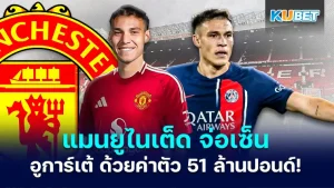 แมนยูไนเต็ด เซ็นสัญญากับ มานูเอล อูการ์เต้ - KUBET